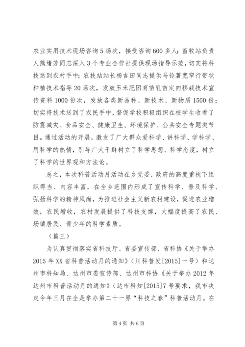 全国科普月活动总结范文三篇.docx