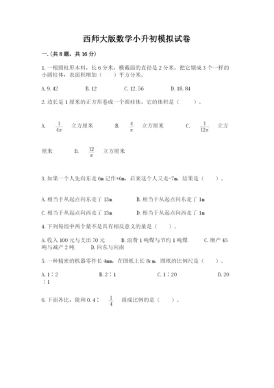 西师大版数学小升初模拟试卷及参考答案（b卷）.docx