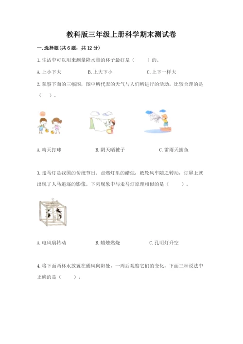 教科版三年级上册科学期末测试卷【中心小学】.docx