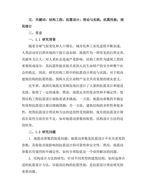 结构工程中的抗震设计理论与实践