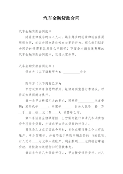 汽车金融贷款合同_3.docx