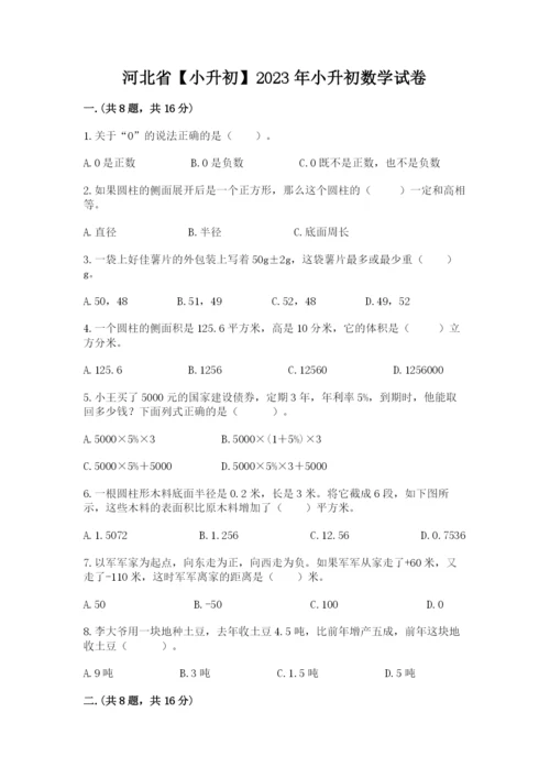 河北省【小升初】2023年小升初数学试卷含答案（突破训练）.docx