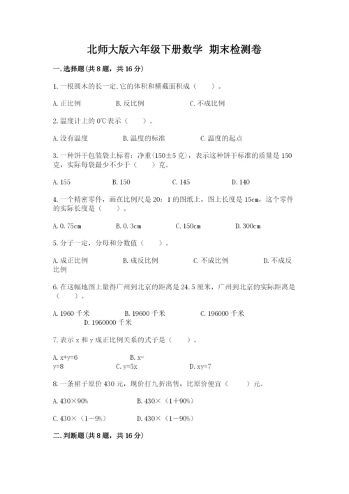 北师大版六年级下册数学 期末检测卷精品【预热题】.docx