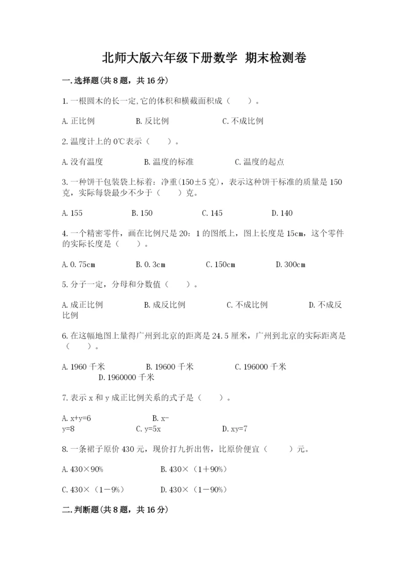 北师大版六年级下册数学 期末检测卷精品【预热题】.docx