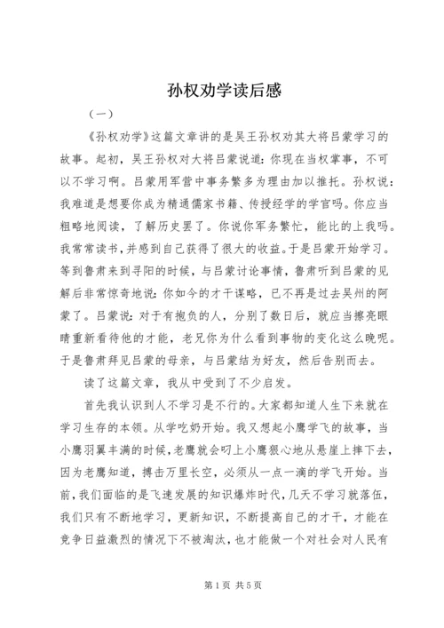 孙权劝学读后感.docx