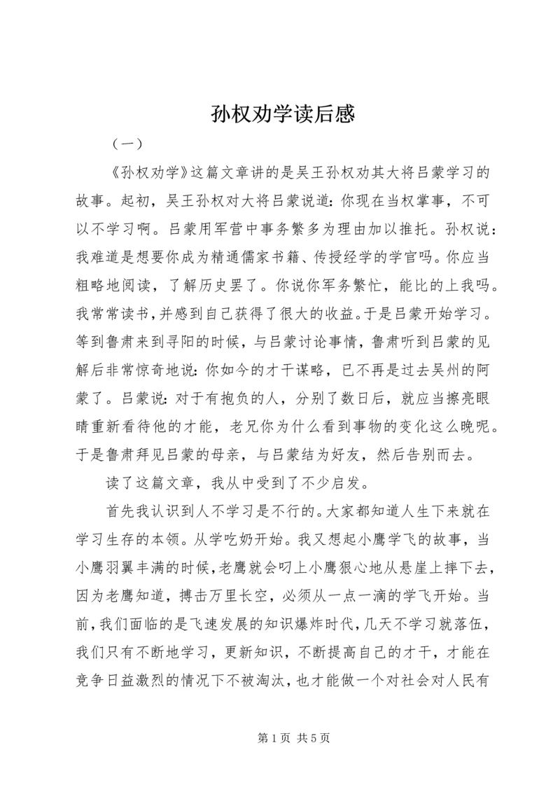 孙权劝学读后感.docx