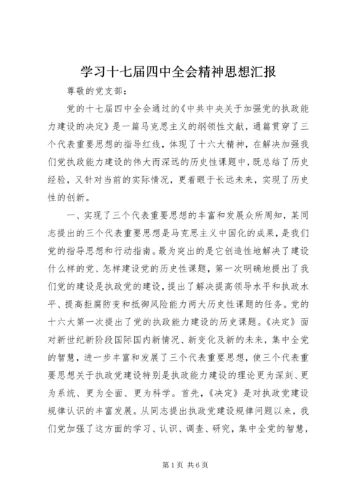 学习十七届四中全会精神思想汇报.docx