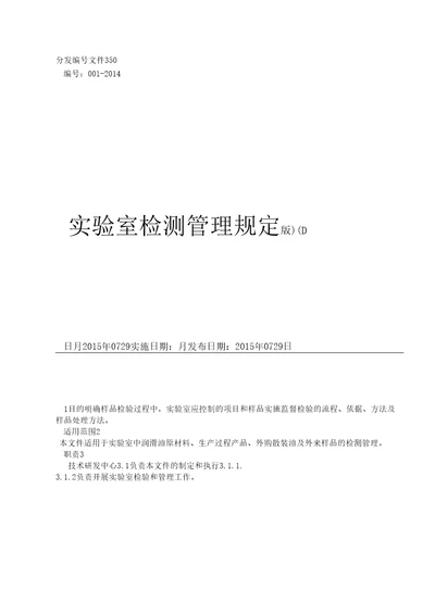 试验室检测管理规定