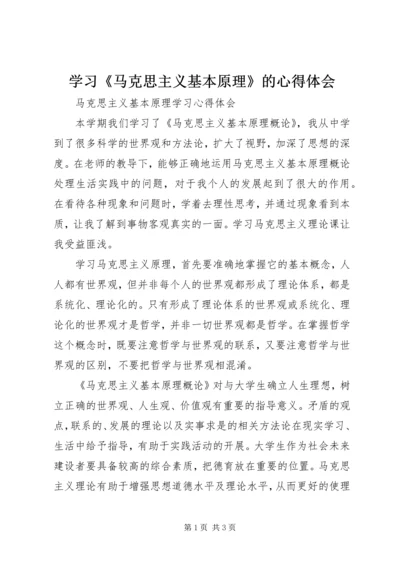 学习《马克思主义基本原理》的心得体会 (4).docx