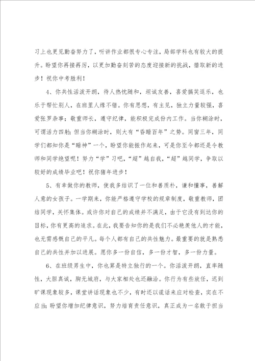 初三毕业生的班主任评语三篇