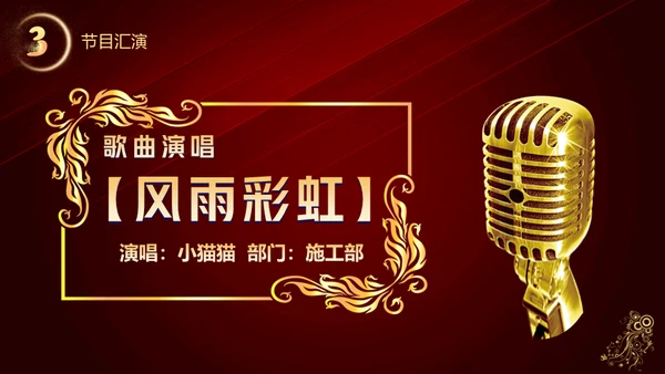 开门红晚会活动启动大会策划通用PPT模板