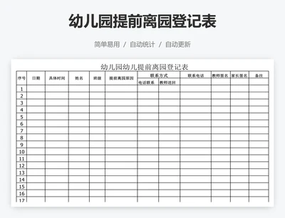 幼儿园提前离园登记表