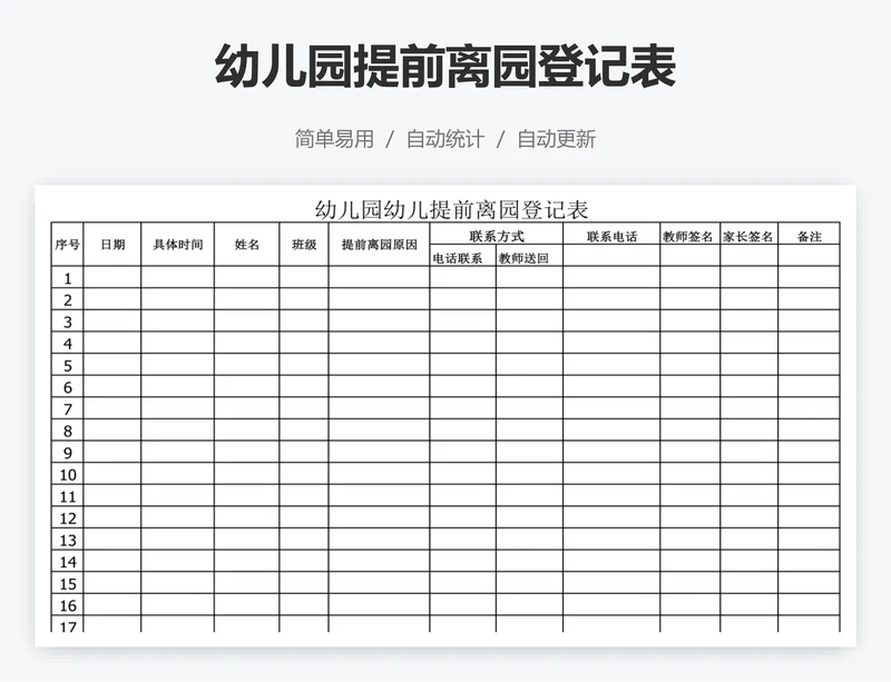 幼儿园提前离园登记表