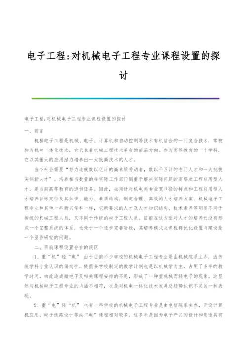 电子工程-对机械电子工程专业课程设置的探讨.docx