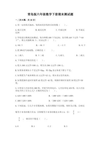 青岛版六年级数学下册期末测试题（夺冠系列）.docx