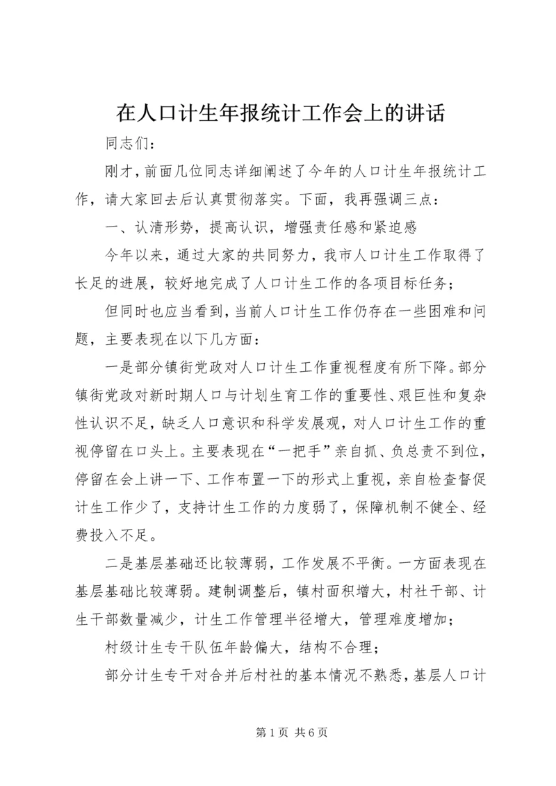 在人口计生年报统计工作会上的讲话.docx