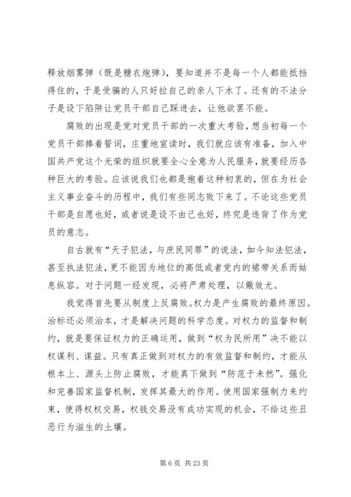 第一篇：思想汇报关于腐败问题.docx