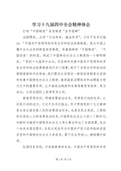 学习十九届四中全会精神体会 (27).docx