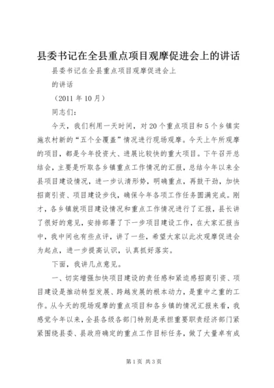 县委书记在全县重点项目观摩促进会上的讲话.docx