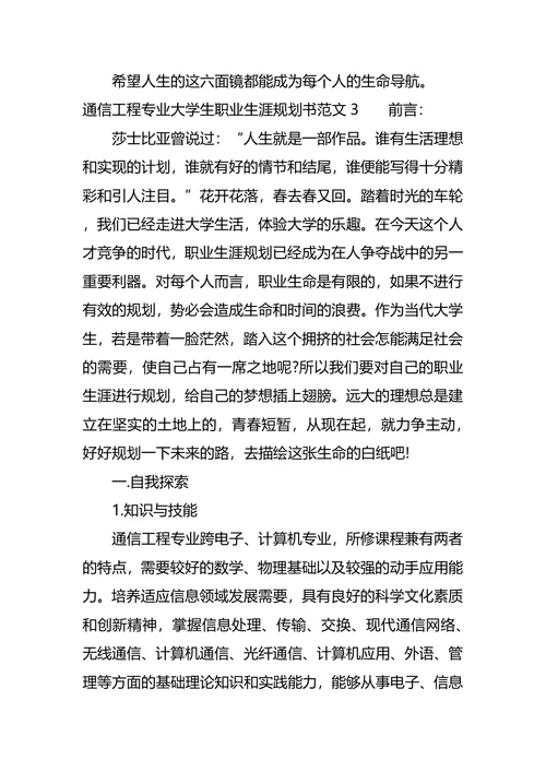通信工程专业大学生职业生涯规划书范文