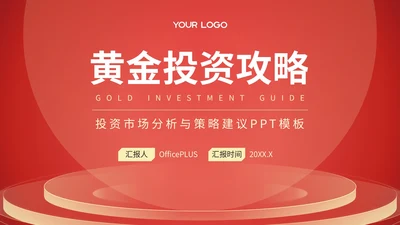 红色投资市场分析与策略建议PPT模板
