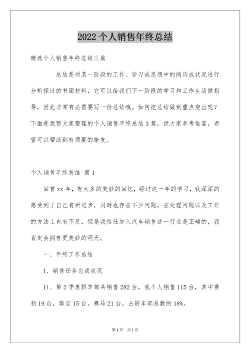 2022个人销售年终总结_47.docx