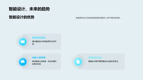 探索智能建筑设计