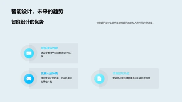 探索智能建筑设计