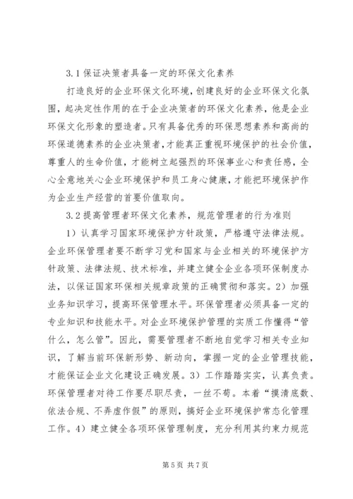 企业环保文化建设的重要性.docx