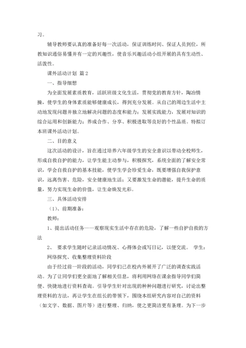 课外活动计划合集七篇.docx