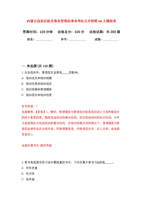 内蒙古自治区机关事务管理局事业单位公开招聘60人模拟训练卷（第2次）