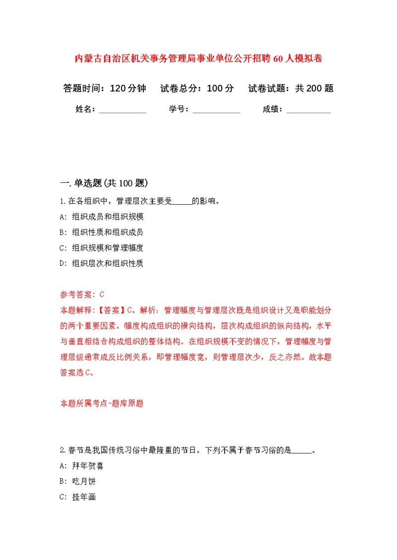 内蒙古自治区机关事务管理局事业单位公开招聘60人模拟训练卷（第2次）