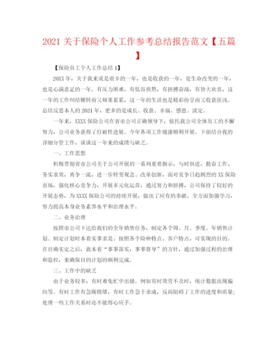 精编之关于保险个人工作参考总结报告范文【五篇】.docx