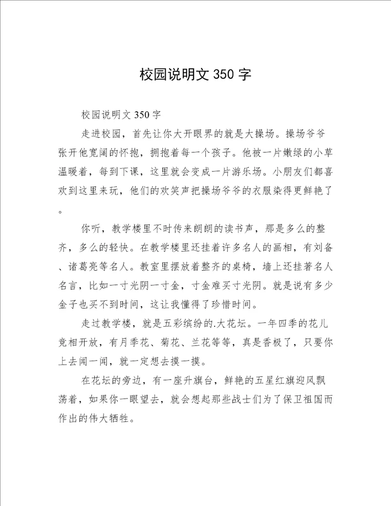 校园说明文350字