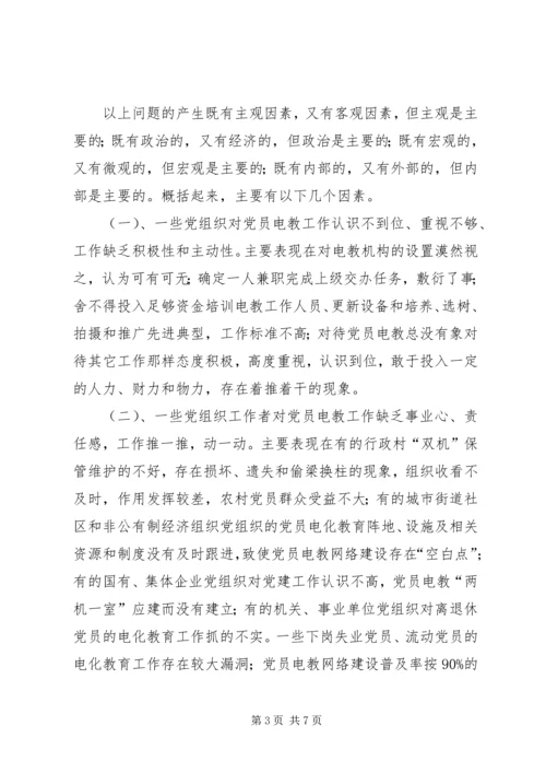 新时期党员电化教育存在的问题、原因及对策.docx