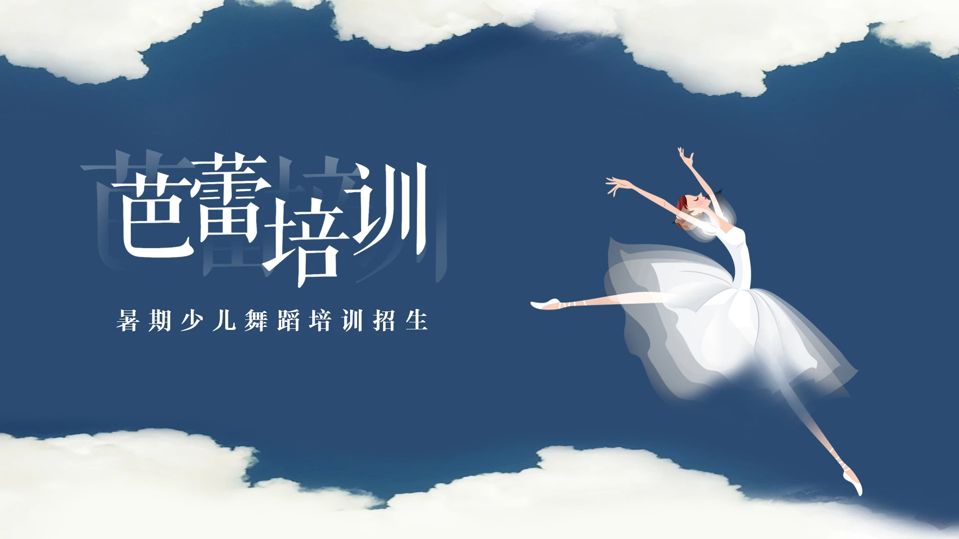 暑期少儿舞蹈培训招生宣传PPT模版