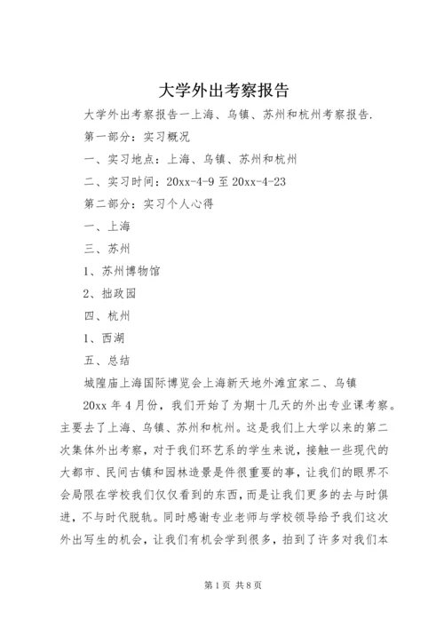 大学外出考察报告.docx