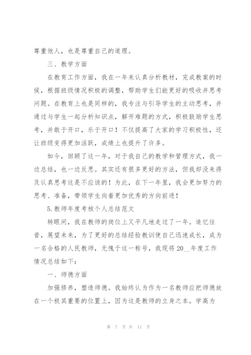 教师年度考核个人总结范文【5篇】.docx