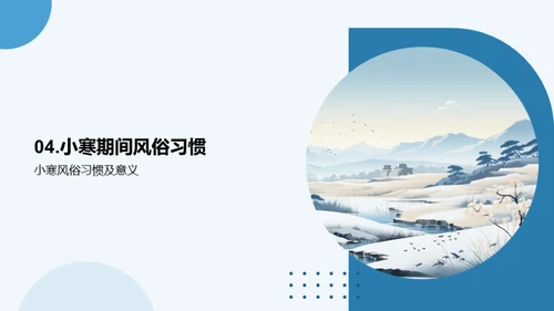 小寒节气深度解析