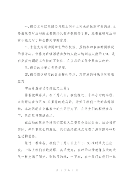 学生春游活动总结范文三篇.docx