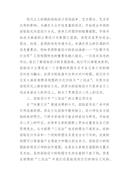 郭熙的三远法招贴设计应用论文.docx
