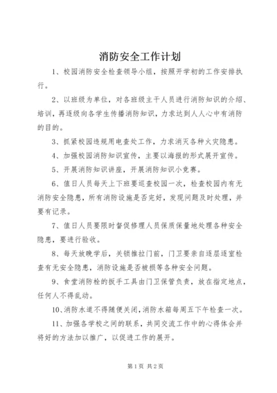 消防安全工作计划 (13).docx