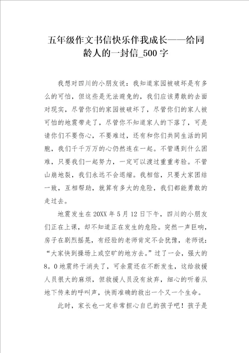 五年级作文书信快乐伴我成长给同龄人的一封信500字