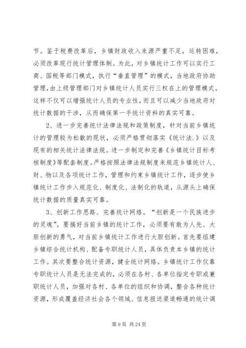 乡镇统计工作调研报告一.docx