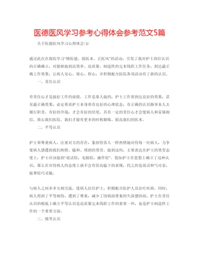 精编医德医风学习参考心得体会参考范文5篇.docx