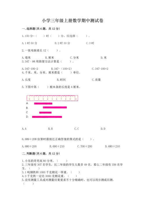 小学三年级上册数学期中测试卷精品【历年真题】.docx