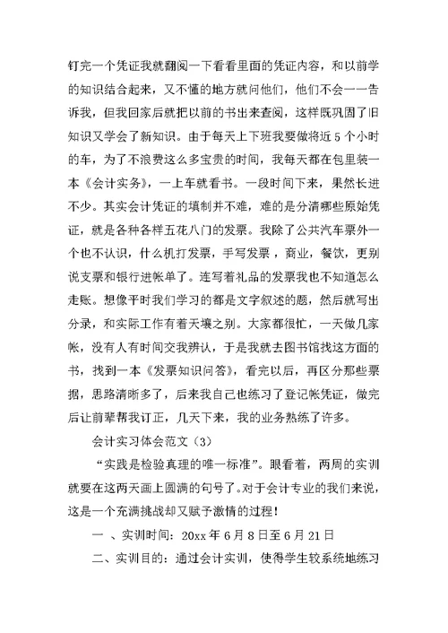 会计实习感受、心得体会范文集(共10篇20页)