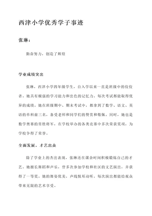 西津小学优秀学子事迹