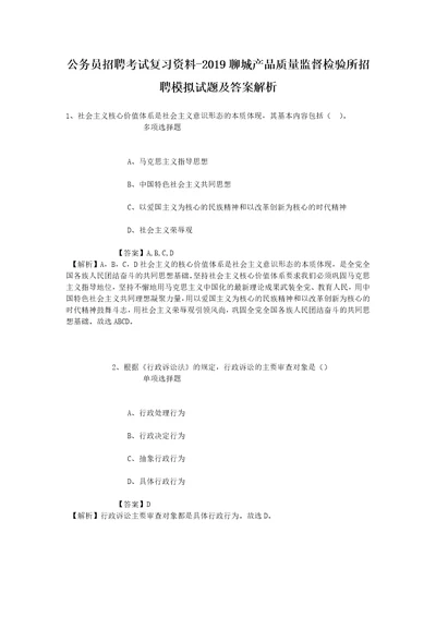 公务员招聘考试复习资料2019聊城产品质量监督检验所招聘模拟试题及答案解析