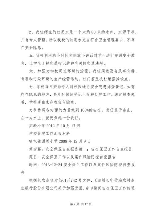 安全保卫自查报告 (3).docx